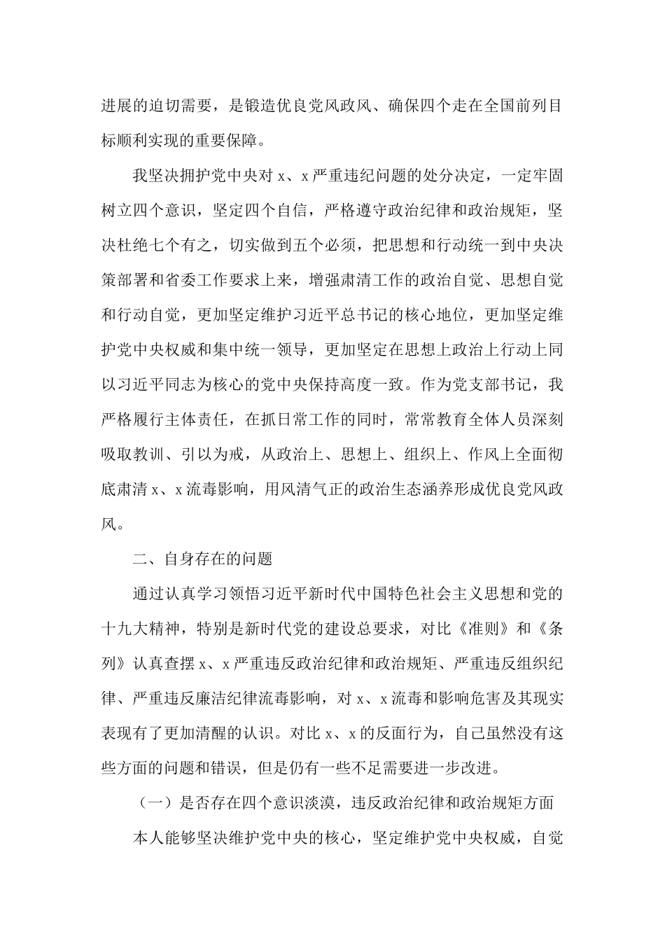 2024肃清流毒个人剖析材料文本7篇_第2页