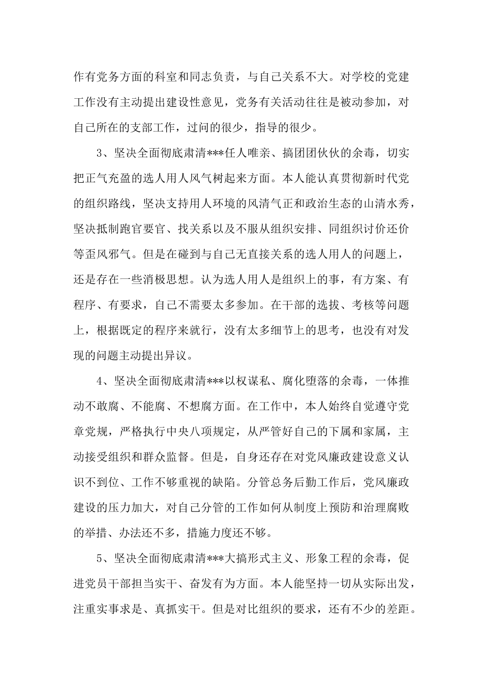 2024肃清流毒个人剖析材料文本范文_第2页