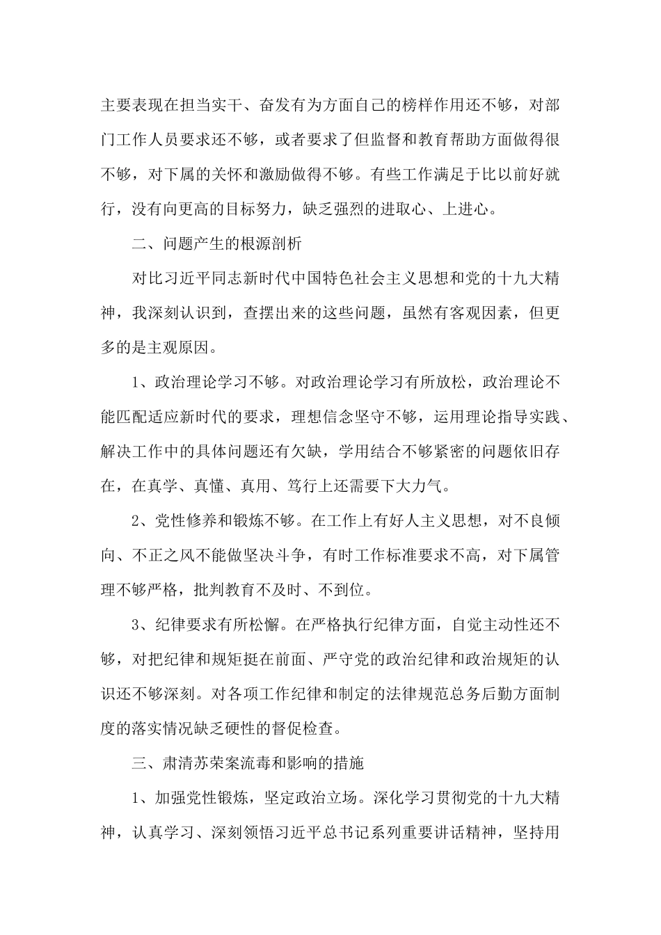 2024肃清流毒个人剖析材料文本范文_第3页