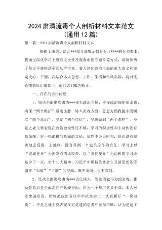 2024肃清流毒个人剖析材料文本范文