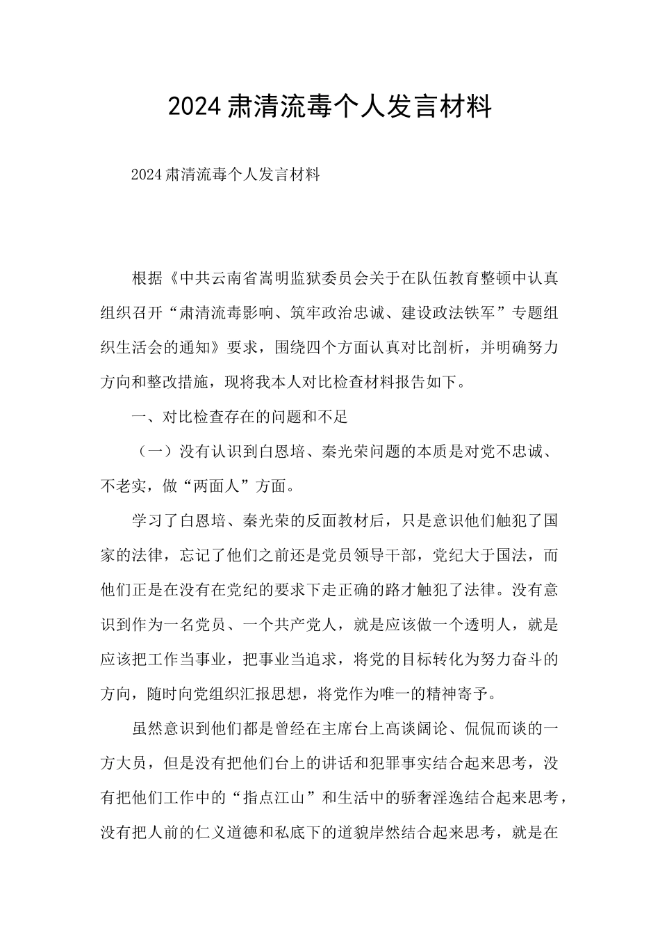 2024肃清流毒个人发言材料_第1页