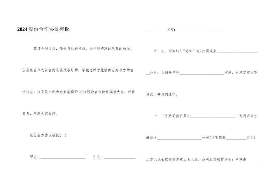 2024股份合作协议模板_第1页