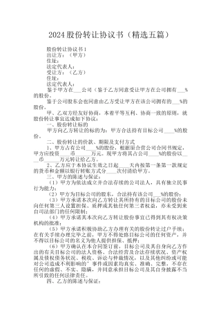 2024股份转让协议书