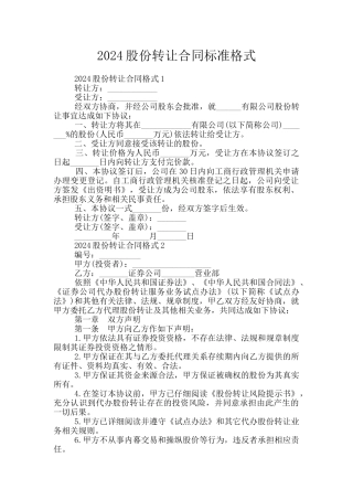 2024股份转让合同标准格式
