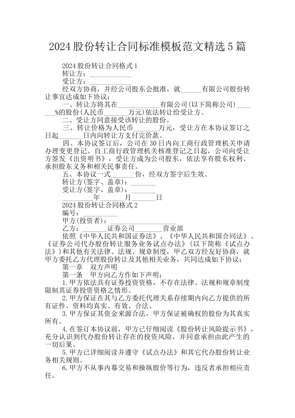 2024股份转让合同标准模板范文精选5篇_第1页