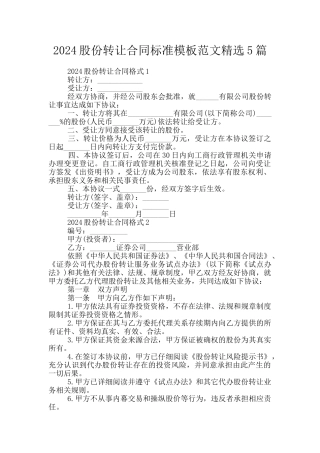 2024股份转让合同标准模板范文精选5篇