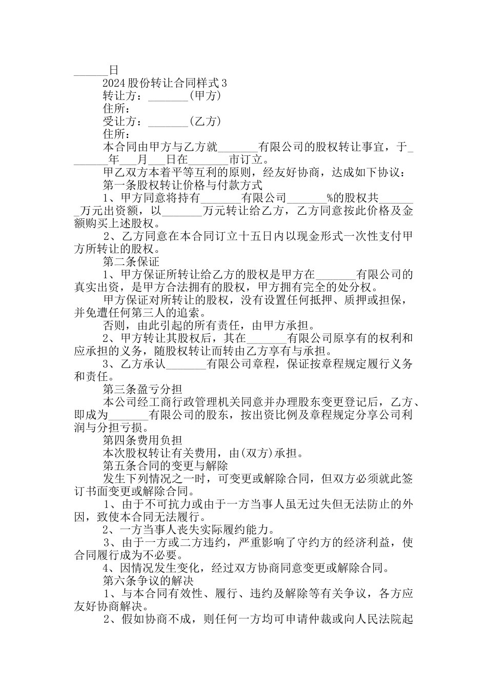 2024股份转让合同样式模板_第3页