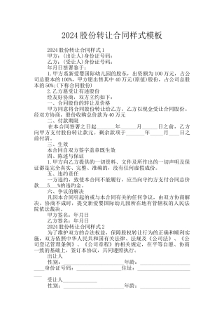 2024股份转让合同样式模板