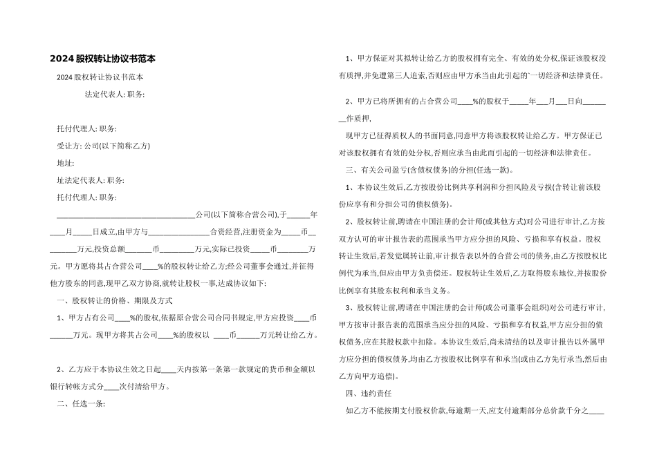 2024股权转让协议书范本_第1页