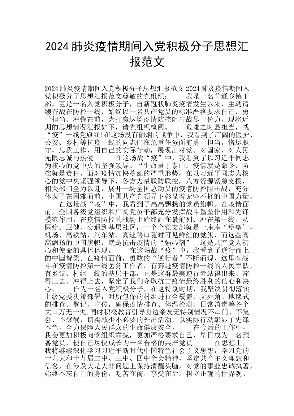 2024肺炎疫情期间入党积极分子思想汇报范文_第1页