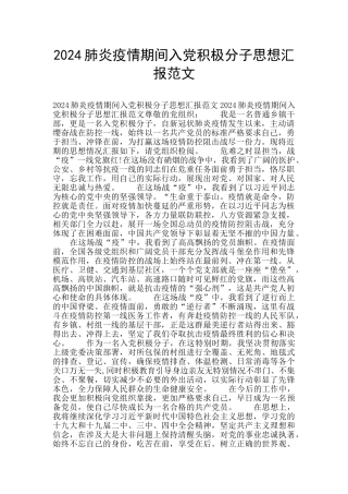 2024肺炎疫情期间入党积极分子思想汇报范文