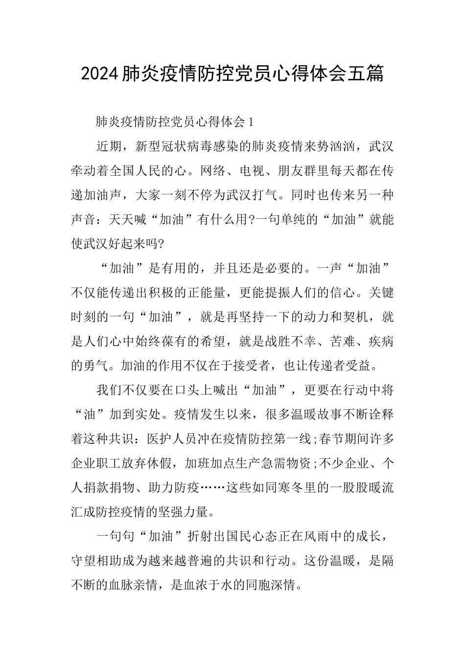 2024肺炎疫情防控党员心得体会五篇_第1页