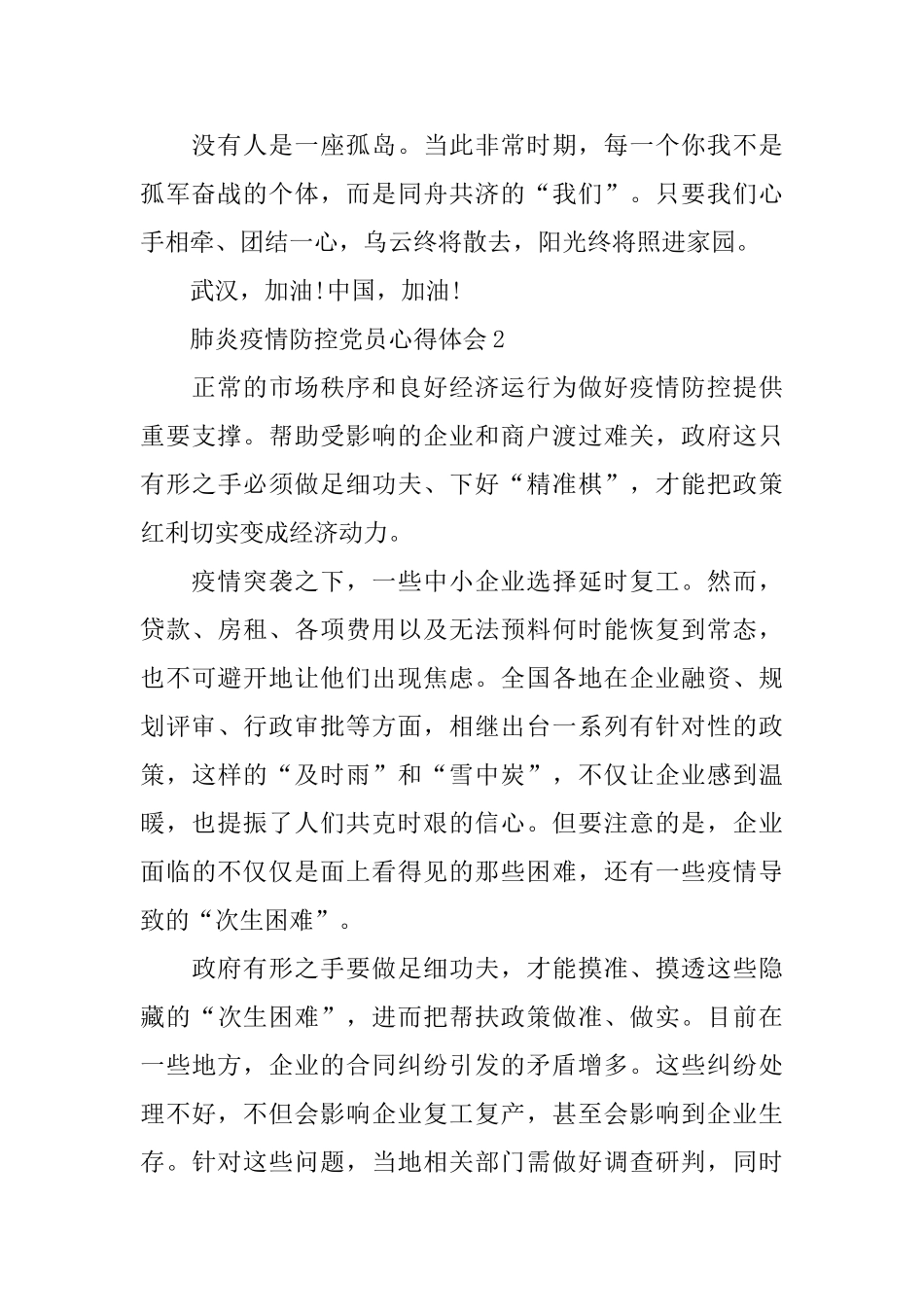2024肺炎疫情防控党员心得体会五篇_第2页