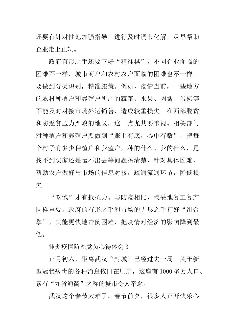 2024肺炎疫情防控党员心得体会五篇_第3页