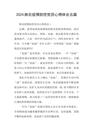 2024肺炎疫情防控党员心得体会五篇