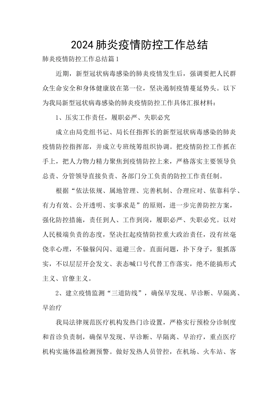 2024肺炎疫情防控工作总结_第1页
