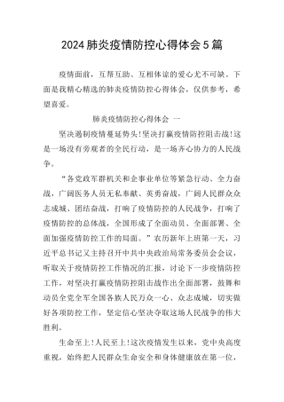 2024肺炎疫情防控心得体会5篇