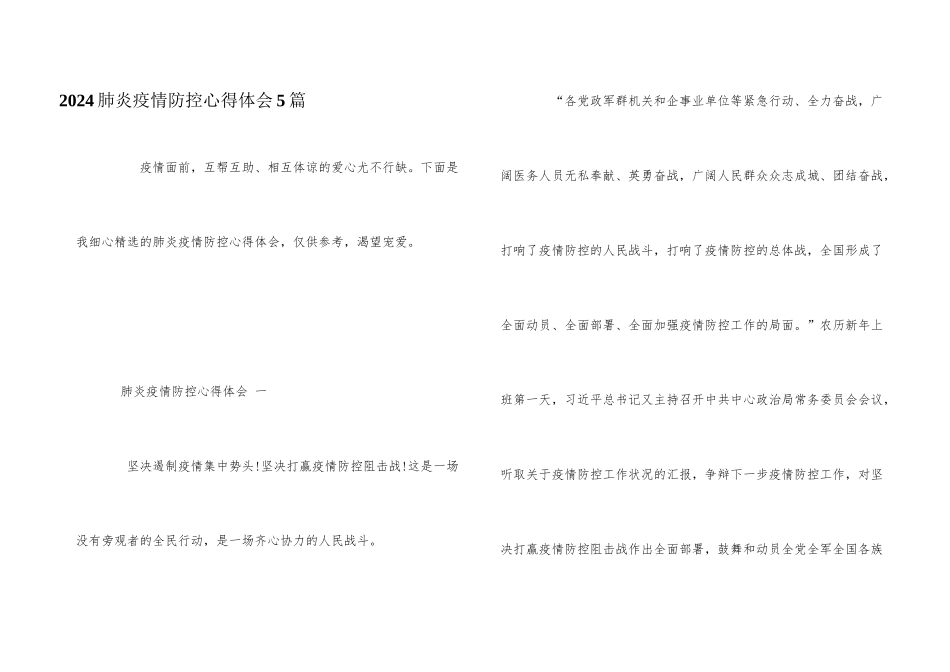 2024肺炎疫情防控心得体会5篇_第1页