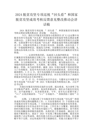 2024脱贫攻坚专项巡视“回头看”和国家脱贫攻坚成效考核反馈意见整改推进会讲话稿