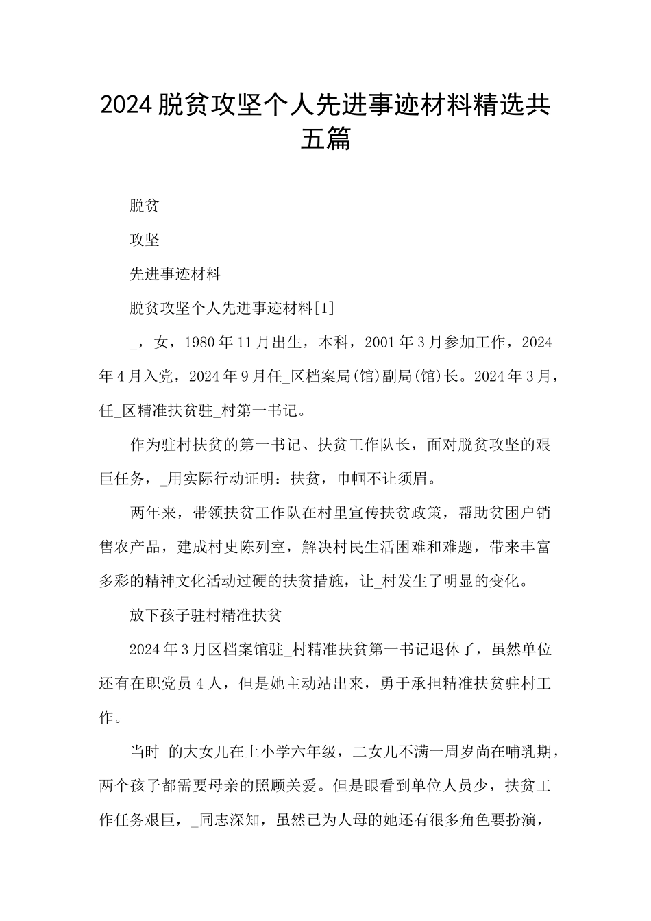2024脱贫攻坚个人先进事迹材料精选共五篇_第1页