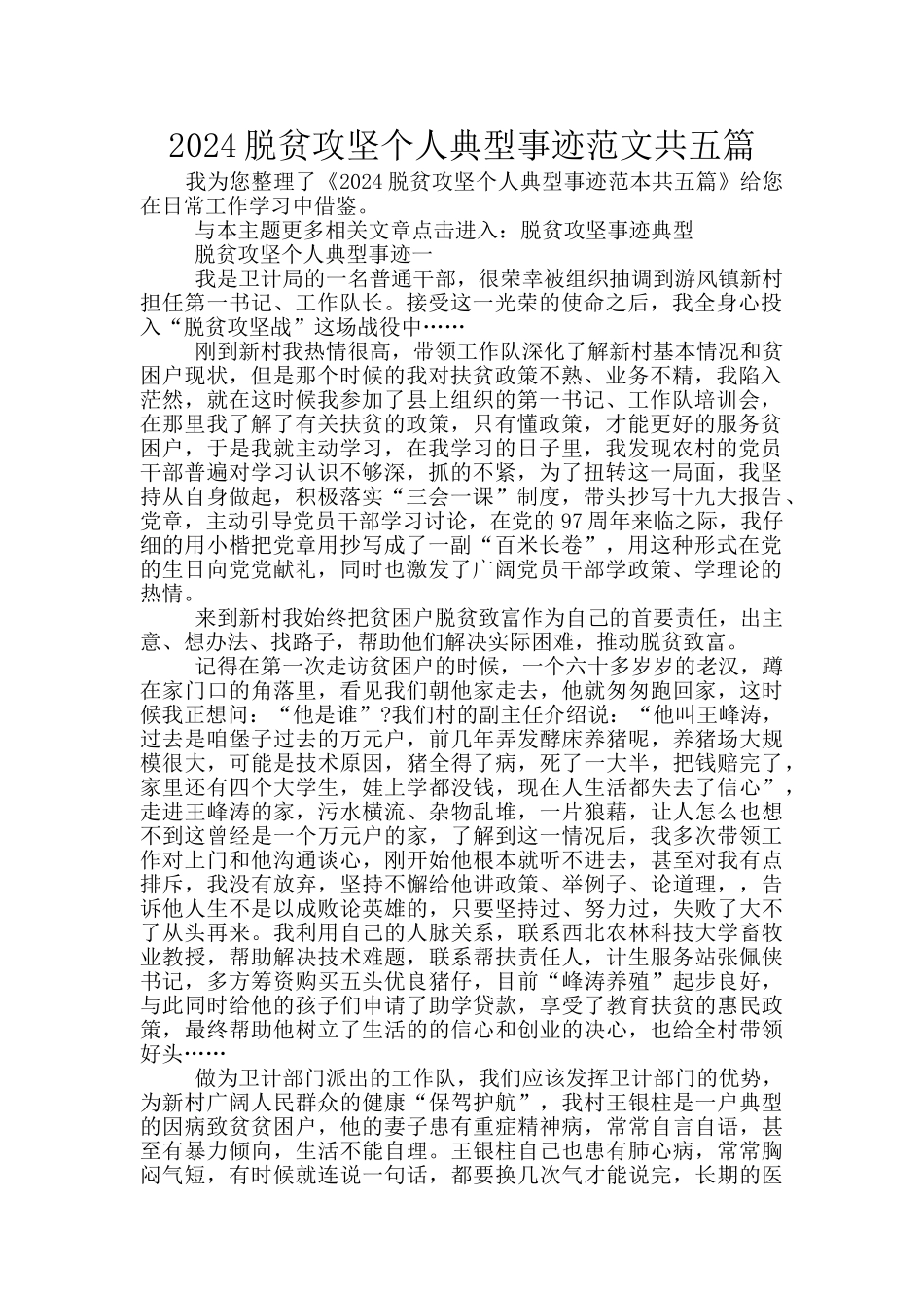 2024脱贫攻坚个人典型事迹范文共五篇_第1页