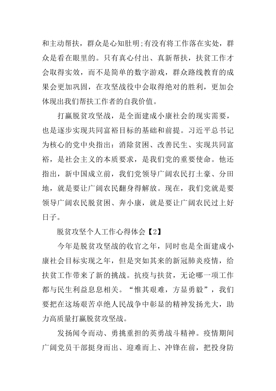 2024脱贫攻坚个人工作心得体会总结5篇_第3页