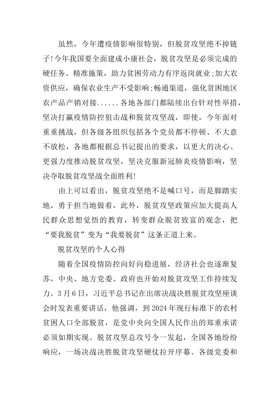 2024脱贫攻坚个人心得体会10篇_第2页