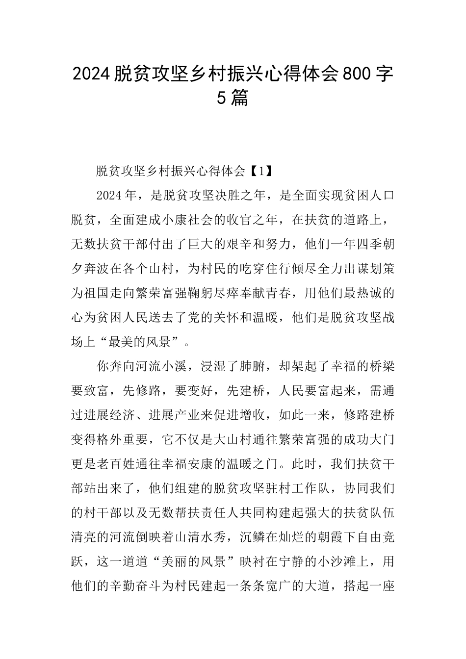 2024脱贫攻坚乡村振兴心得体会800字5篇_第1页