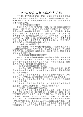2024脱贫攻坚五年个人总结
