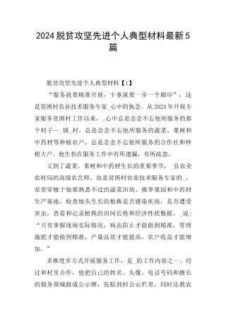 2024脱贫攻坚先进个人典型材料最新5篇