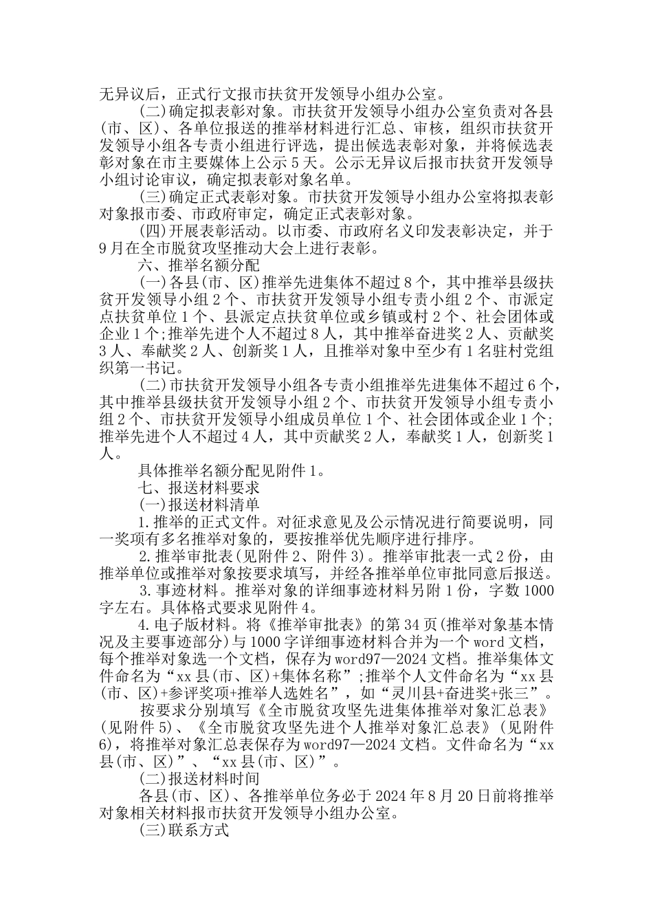 2024脱贫攻坚先进集体和先进个人评选表彰工作方案3篇_第3页