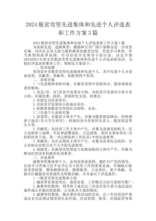 2024脱贫攻坚先进集体和先进个人评选表彰工作方案3篇