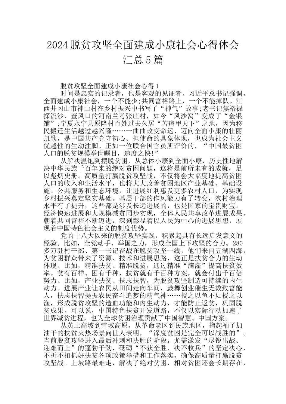 2024脱贫攻坚全面建成小康社会心得体会汇总5篇_第1页