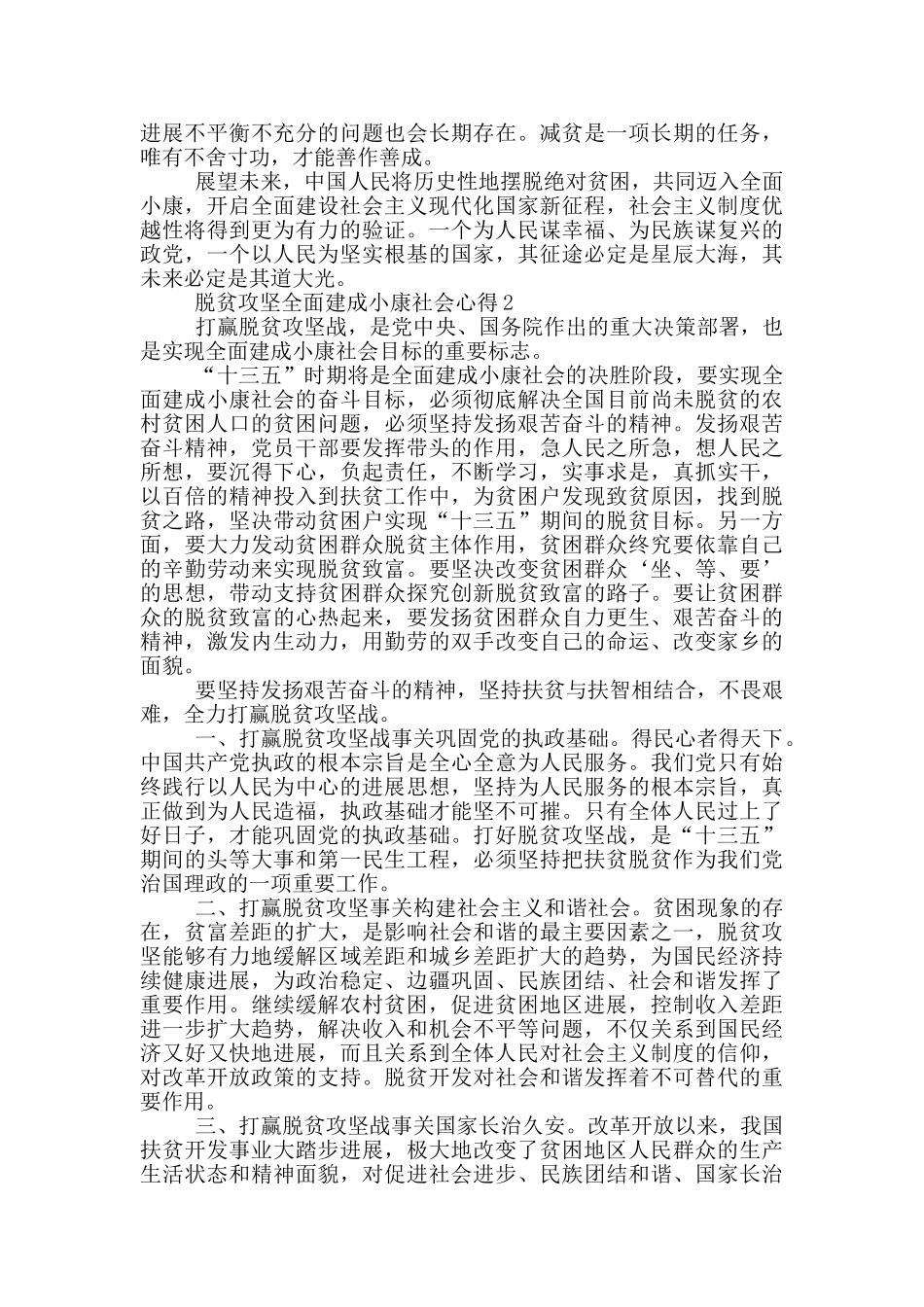 2024脱贫攻坚全面建成小康社会心得体会汇总5篇_第2页