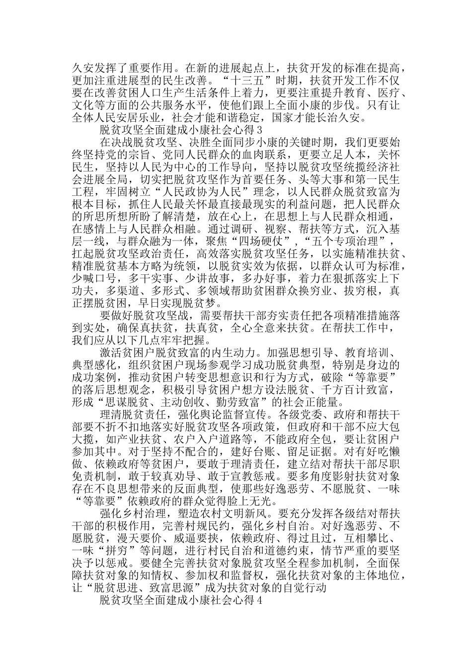 2024脱贫攻坚全面建成小康社会心得体会汇总5篇_第3页