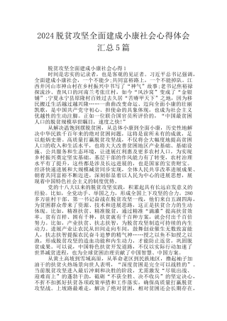 2024脱贫攻坚全面建成小康社会心得体会汇总5篇