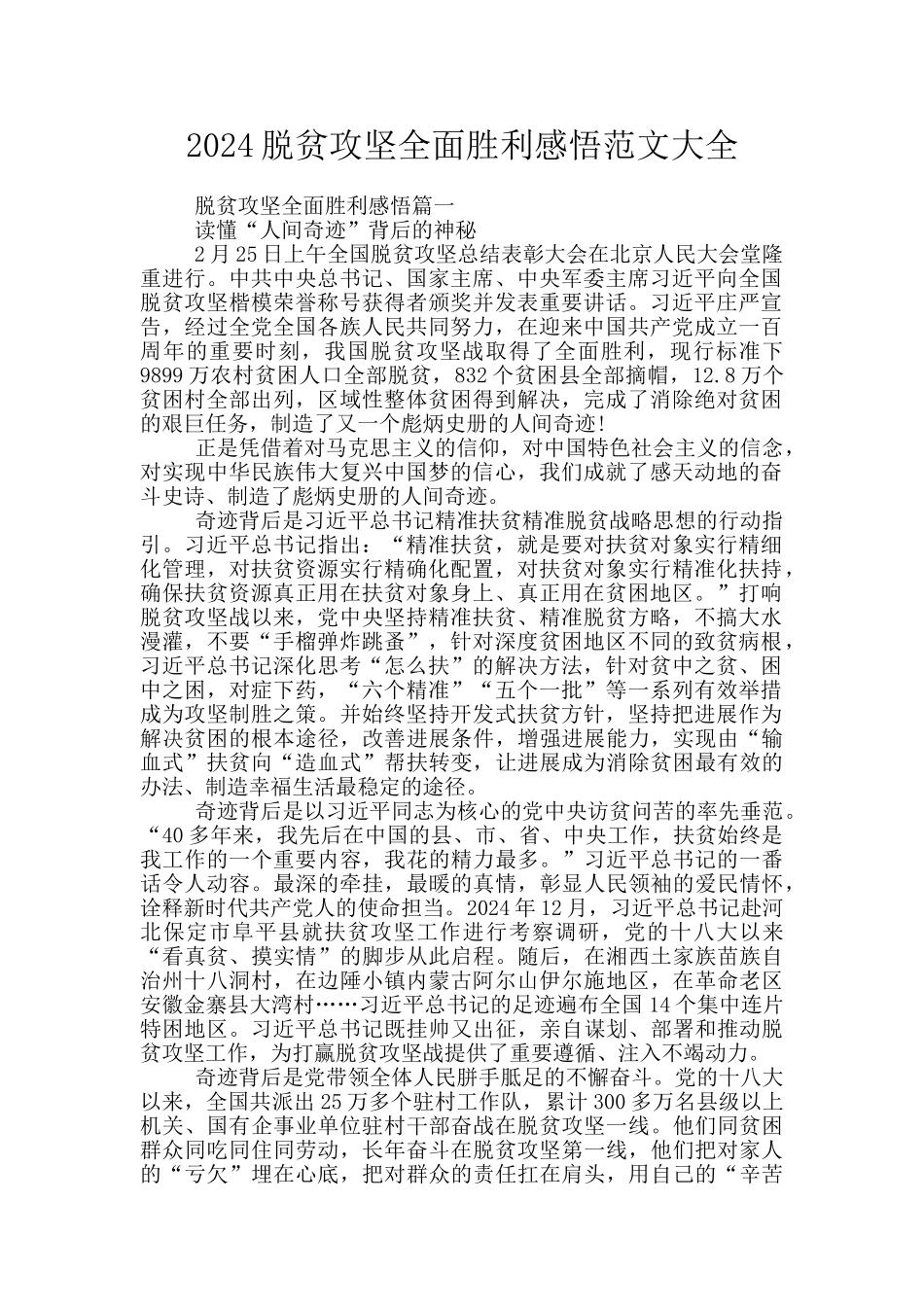 2024脱贫攻坚全面胜利感悟范文大全_第1页