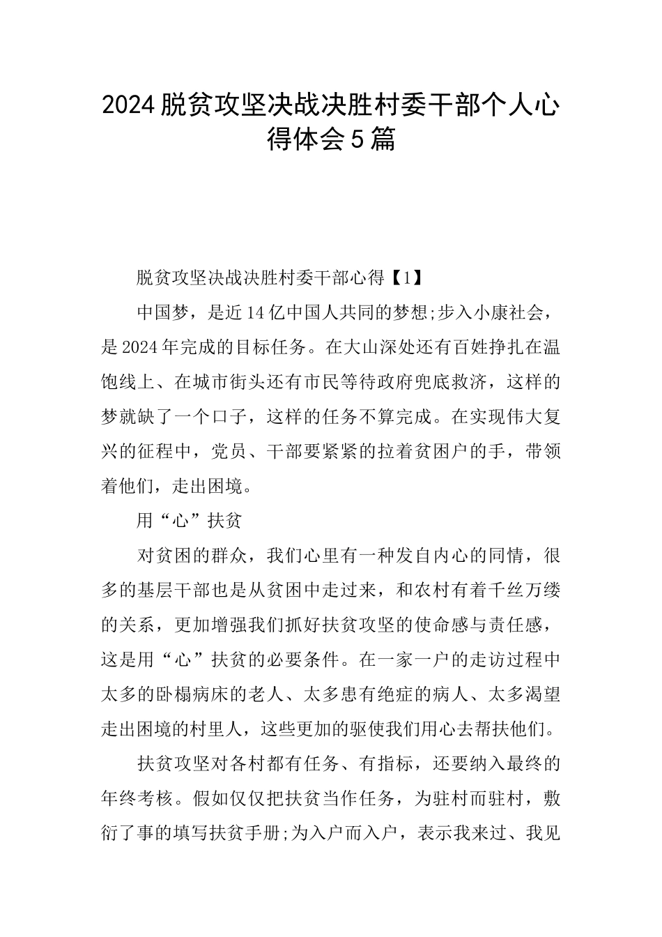 2024脱贫攻坚决战决胜村委干部个人心得体会5篇_第1页