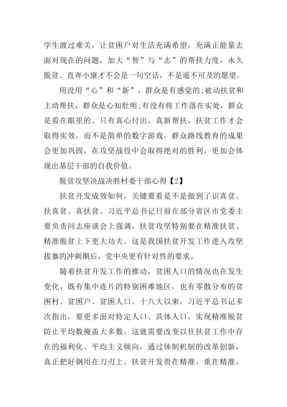 2024脱贫攻坚决战决胜村委干部个人心得体会5篇_第3页