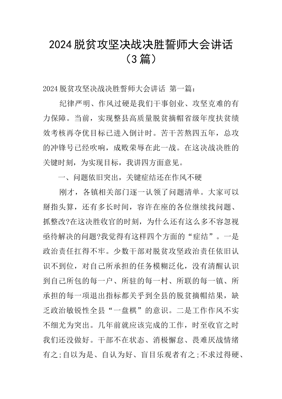 2024脱贫攻坚决战决胜誓师大会讲话_第1页