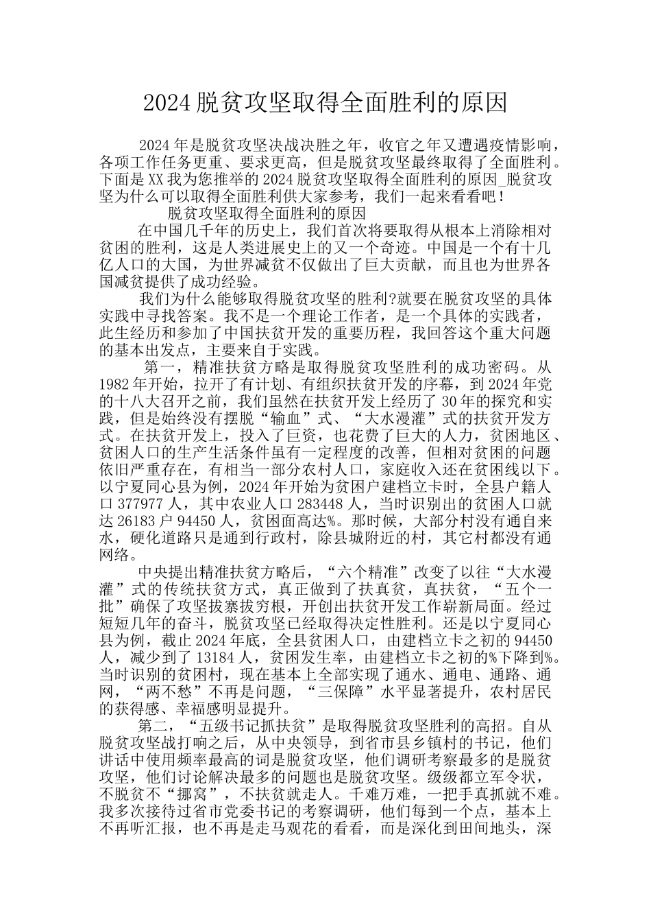 2024脱贫攻坚取得全面胜利的原因_第1页