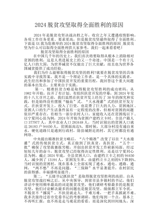 2024脱贫攻坚取得全面胜利的原因