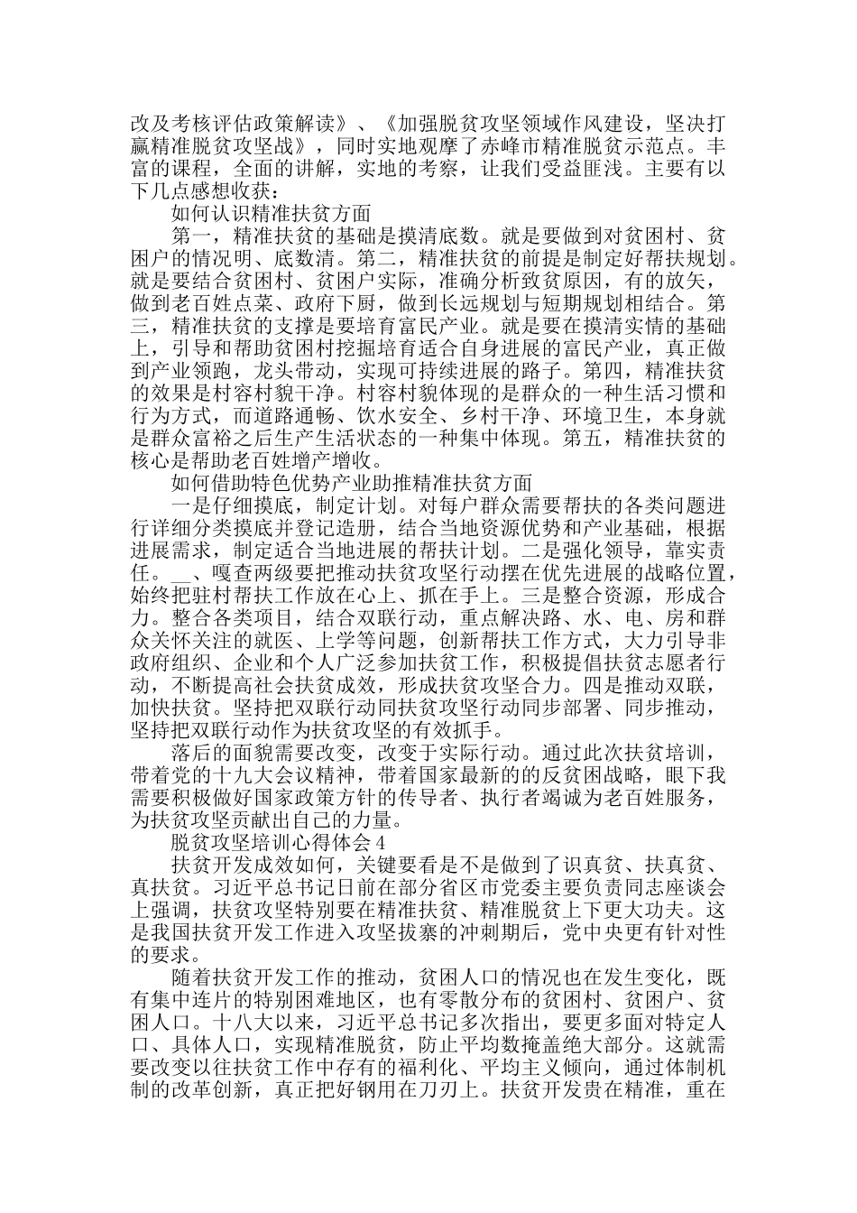 2024脱贫攻坚培训心得体会800字_第3页