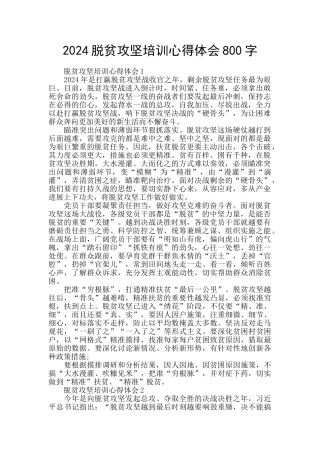 2024脱贫攻坚培训心得体会800字