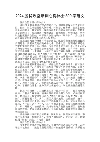 2024脱贫攻坚培训心得体会800字范文