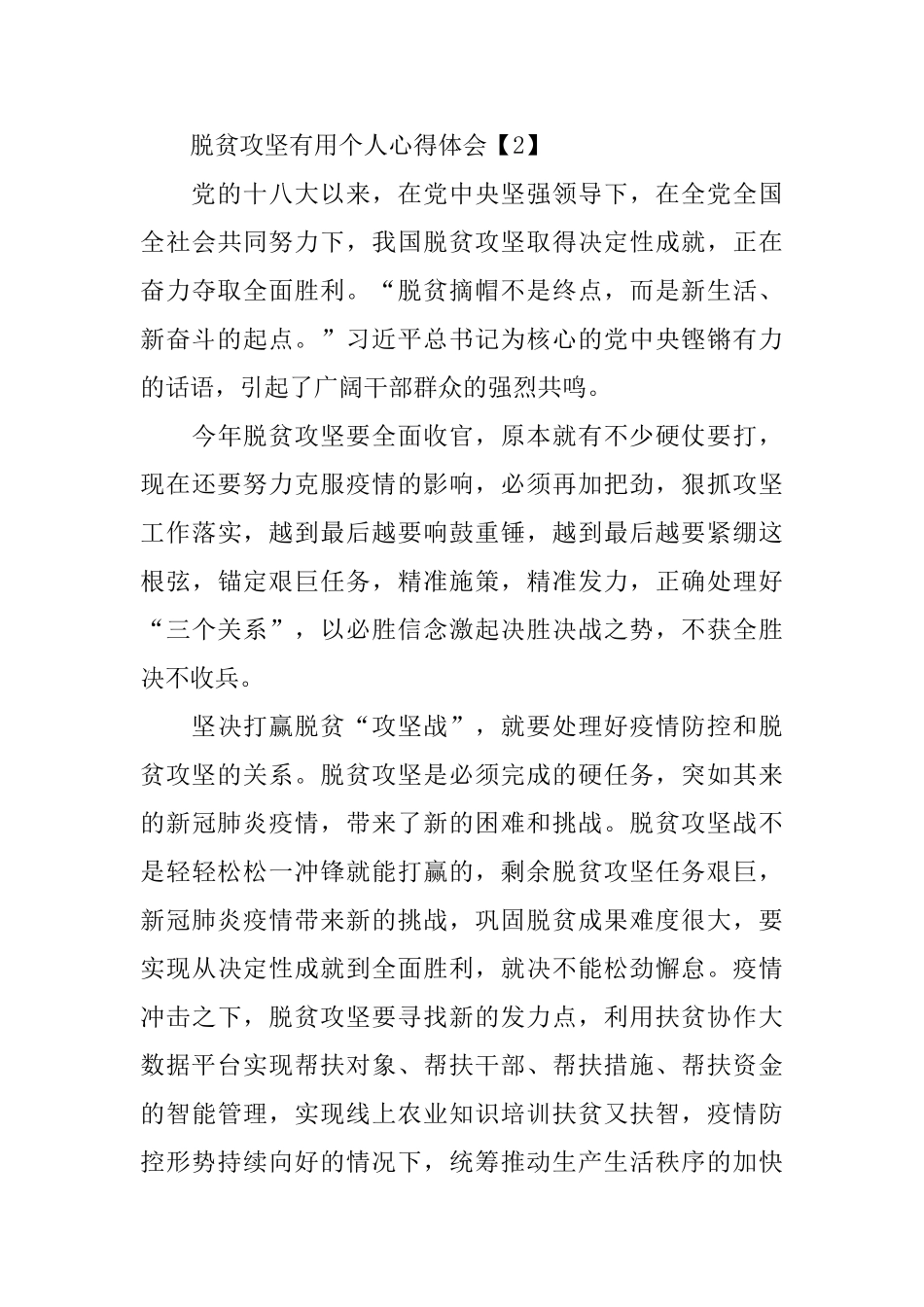 2024脱贫攻坚实用个人心得体会5篇_第3页