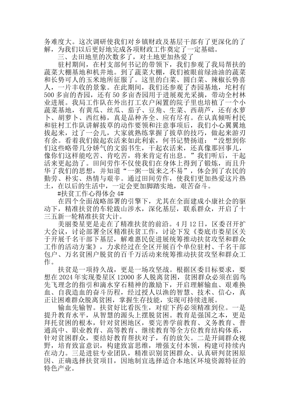 2024脱贫攻坚工作个人心得感悟五篇_第3页