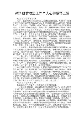 2024脱贫攻坚工作个人心得感悟五篇
