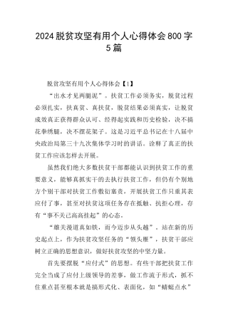 2024脱贫攻坚实用个人心得体会800字5篇
