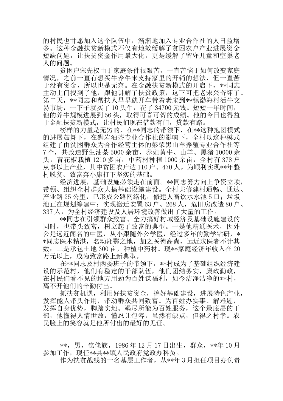 2024脱贫攻坚工作先进个人事迹材料范文模板21篇_第2页